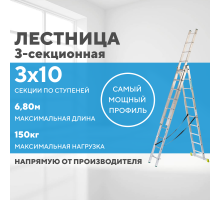 Лестница алюминиевая 3х10 (6,80м)
