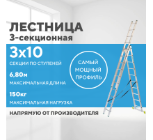 Лестница алюминиевая 3х10 (6,80м)