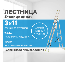 Лестница алюминиевая 3х11 (7,64м)