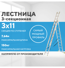 Лестница алюминиевая 3х11 (7,64м)