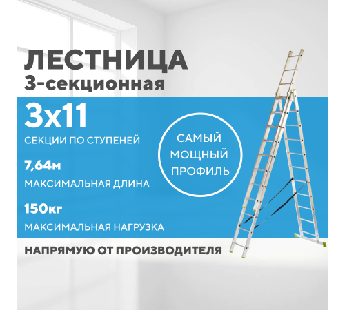 Лестница алюминиевая 3х11 (7,64м)