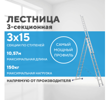 Лестница алюминиевая 3х15 (10,57м)