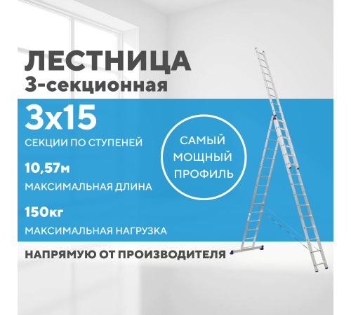 Лестница алюминиевая 3х15 (10,57м)