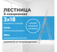Лестница алюминиевая 3х18 (13,13м)