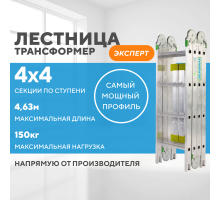 Лестница-трансформер 4х4 ЭКСПЕРТ (4,63м)