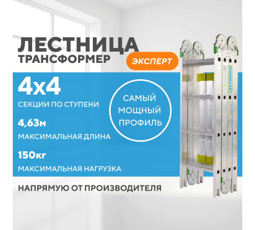 Лестница-трансформер 4х4 ЭКСПЕРТ (4,63м)