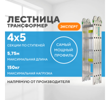 Лестница-трансформер 4х5 ЭКСПЕРТ (5,75м)