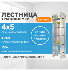 Лестница-трансформер 4х5 ЭКСПЕРТ (5,75м)