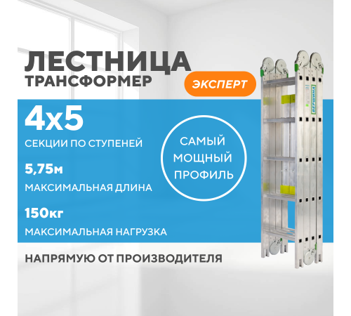 Лестница-трансформер 4х5 ЭКСПЕРТ (5,75м)