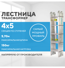 Лестница-трансформер 4х5 СТАНДАРТ (5,70м)