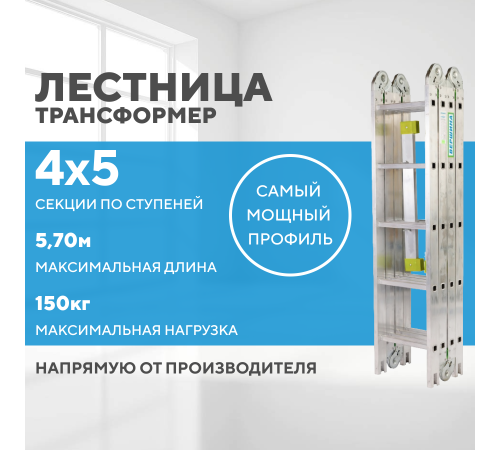 Лестница-трансформер 4х5 СТАНДАРТ (5,70м)
