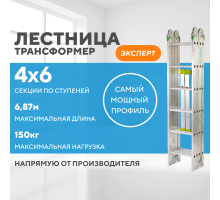 Лестница-трансформер 4х6 ЭКСПЕРТ (6,87м)