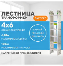 Лестница-трансформер 4х6 ЭКСПЕРТ (6,87м)