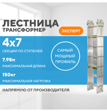 Лестница-трансформер 4х7 ЭКСПЕРТ (7,98м)