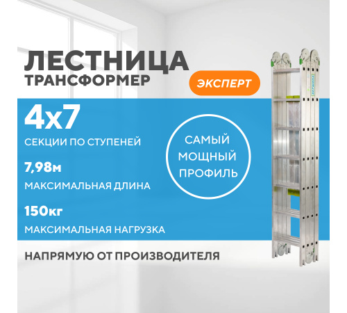 Лестница-трансформер 4х7 ЭКСПЕРТ (7,98м)