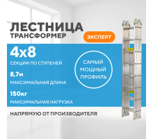Лестница-трансформер 4х8 ЭКСПЕРТ (8,7м)