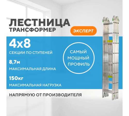 Лестница-трансформер 4х8 ЭКСПЕРТ (8,7м)