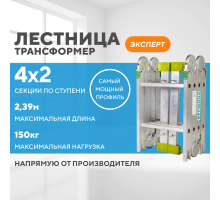 Лестница-трансформер 4х2 ЭКСПЕРТ (2,39м)