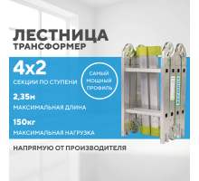 Лестница-трансформер 4х2 СТАНДАРТ (2,35м)