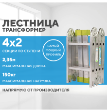 Лестница-трансформер 4х2 СТАНДАРТ (2,35м)