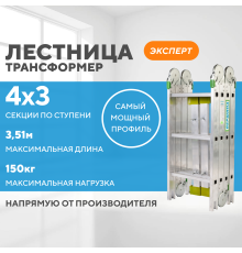 Лестница-трансформер 4х3 ЭКСПЕРТ (3,51м)