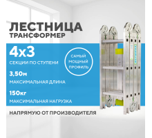 Лестница-трансформер 4х3 СТАНДАРТ (3,50м)
