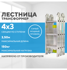 Лестница-трансформер 4х3 СТАНДАРТ (3,50м)