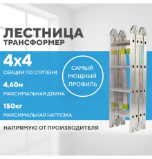 Лестница-трансформер 4х4 СТАНДАРТ (4,60м)