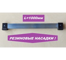 Упор поперечный 1000мм (резиновые насадки)