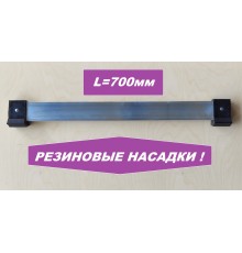 Упор поперечный 700мм (резиновые насадки)