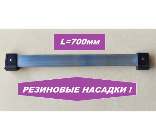 Упор поперечный 700мм (резиновые насадки)