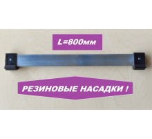 Упор поперечный 800мм (резиновые насадки)