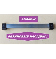 Упор поперечный 900мм (резиновые насадки)
