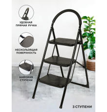 Стремянка 3-х ступенчатая Alterno с широкими антискользящими ступенями. Black Edition Exclusive