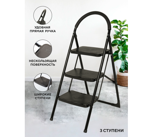 Стремянка 3-х ступенчатая Alterno с широкими антискользящими ступенями. Black Edition Exclusive