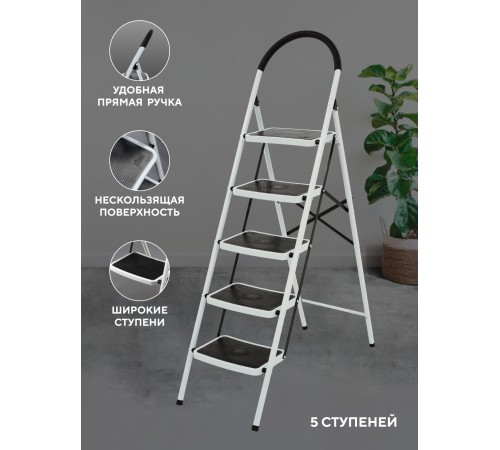 Стремянка 5-х ступенчатая Alterno с широкими антискользящими ступенями. 