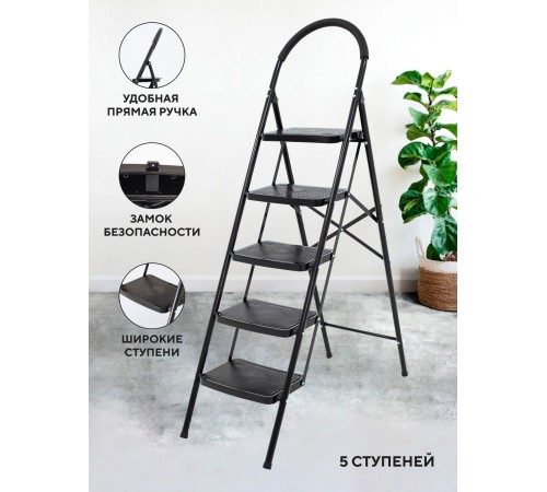 Стремянка 5-х ступенчатая Alterno с широкими антискользящими ступенями. Black Edition Exclusive